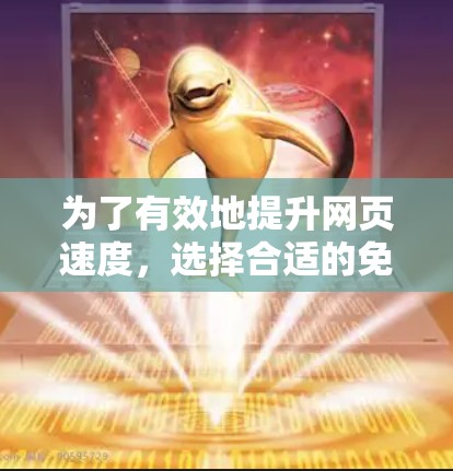 为了有效地提升网页速度，选择合适的免费加速器工具是一个明智的选择。以下是一步步的指南，帮助你高效使用加速器工具