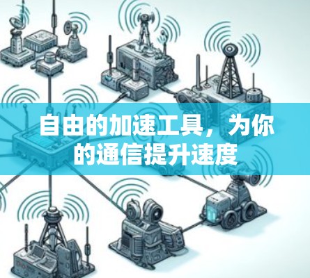 自由的加速工具,为你的通信提升速度 自由的加速工具,为你的通信提升速度