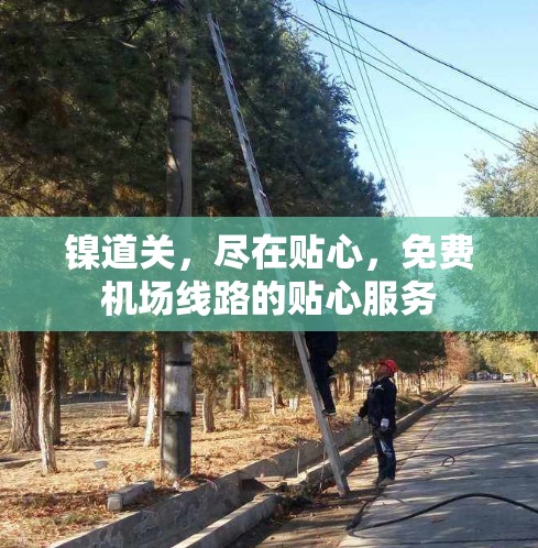 镍道关,尽在贴心,免费机场线路的贴心服务 镍道关,尽在贴心,免费机场线路的贴心服务