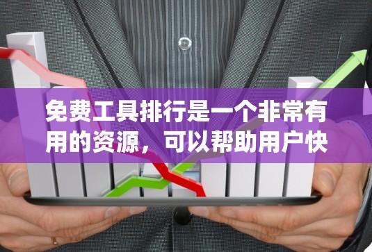 免费工具排行是一个非常有用的资源,可以帮助用户快速找到他们需要的工具。以下是一个分门别类的免费工具列表,categorized by different tool types: 免费工具排行是一个非常有用的资源,可以帮助用户快速找到他们需要的工具。以下是一个分门别类的免费工具列表,categorized by different tool types: