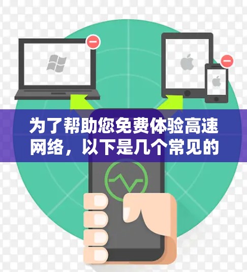 为了帮助您免费体验高速网络,以下是几个常见的免费高速测试工具的下载和安装指南 为了帮助您免费体验高速网络,以下是几个常见的免费高速测试工具的下载和安装指南