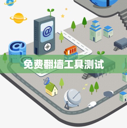 免费翻墙工具测试 免费翻墙工具测试
