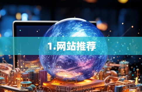 1.网站推荐 1.网站推荐