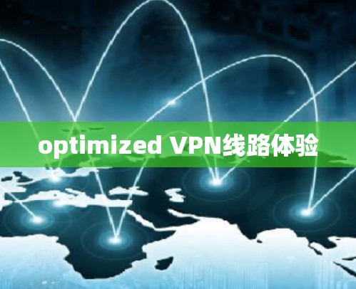 optimized VPN线路体验 optimized VPN线路体验