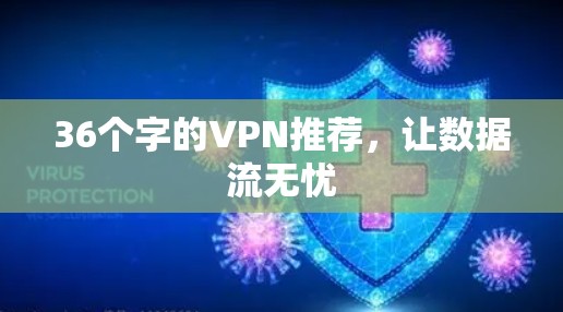 36个字的VPN推荐，让数据流无忧