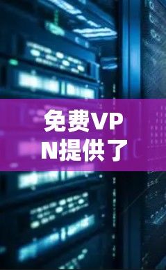 免费VPN提供了一种在线观看视频、文件或游戏的便利方式,虽然价格较低,但仍有其使用限制和安全要求。以下是关于如何使用免费VPN的详细指南 免费VPN提供了一种在线观看视频、文件或游戏的便利方式,虽然价格较低,但仍有其使用限制和安全要求。以下是关于如何使用免费VPN的详细指南