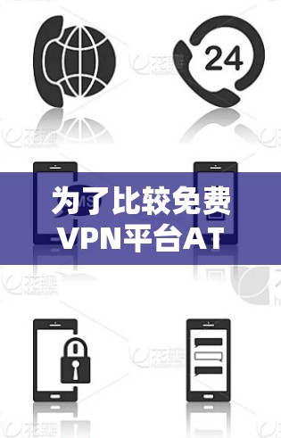 为了比较免费VPN平台ATLASS VPN和Windscribe的排行,我们从以下几个方面进行分析 为了比较免费VPN平台ATLASS VPN和Windscribe的排行,我们从以下几个方面进行分析