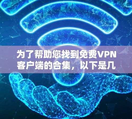 为了帮助您找到免费VPN客户端的合集,以下是几个推荐的平台和应用,供您下载 为了帮助您找到免费VPN客户端的合集,以下是几个推荐的平台和应用,供您下载