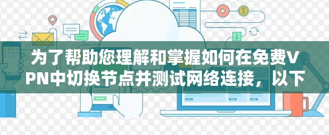 为了帮助您理解和掌握如何在免费VPN中切换节点并测试网络连接,以下是一步步的指南 为了帮助您理解和掌握如何在免费VPN中切换节点并测试网络连接,以下是一步步的指南