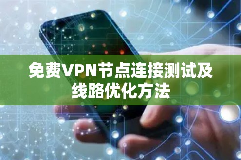 免费VPN节点连接测试及线路优化方法 免费VPN节点连接测试及线路优化方法