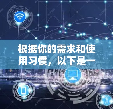 根据你的需求和使用习惯,以下是一些推荐的免费VPN工具 根据你的需求和使用习惯,以下是一些推荐的免费VPN工具