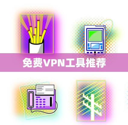 免费VPN工具推荐