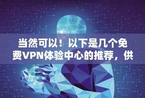 当然可以!以下是几个免费VPN体验中心的推荐,供你参考 当然可以!以下是几个免费VPN体验中心的推荐,供你参考