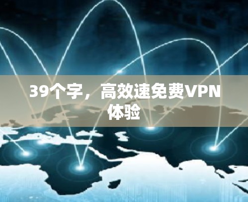 39个字，高效速免费VPN体验