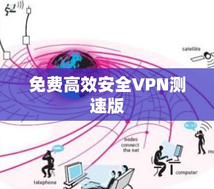 免费高效安全VPN测速版 免费高效安全VPN测速版