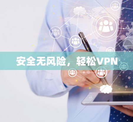 安全无风险，轻松VPN
