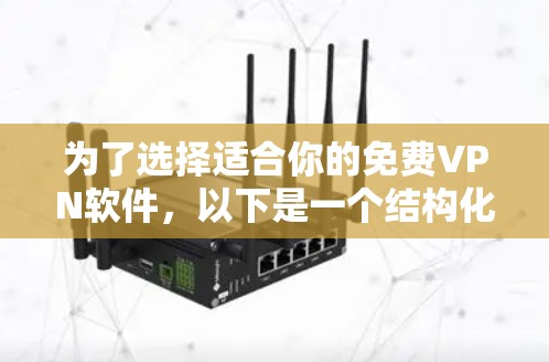 为了选择适合你的免费VPN软件,以下是一个结构化的推荐和评估过程 为了选择适合你的免费VPN软件,以下是一个结构化的推荐和评估过程