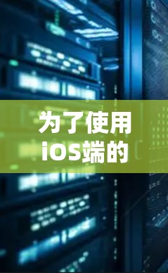 为了使用iOS端的蜜蜂 VPN 工具,您可以按照以下步骤进行操作 为了使用iOS端的蜜蜂 VPN 工具,您可以按照以下步骤进行操作