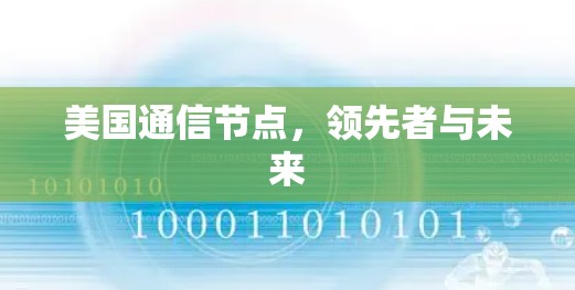 美国通信节点,领先者与未来 美国通信节点,领先者与未来