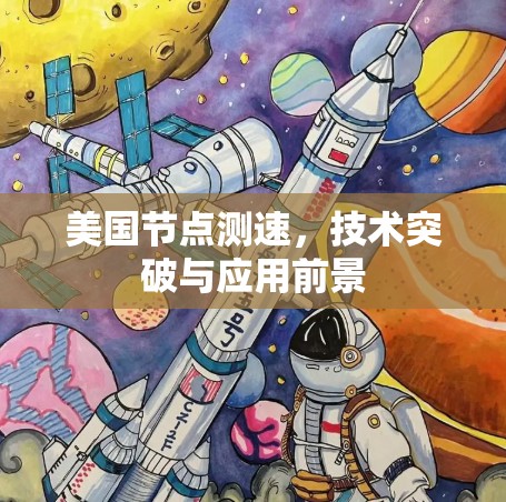 美国节点测速，技术突破与应用前景