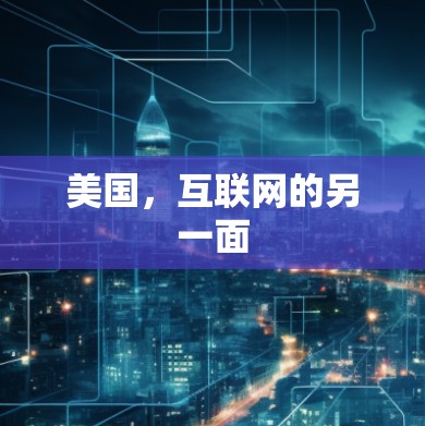 美国,互联网的另一面 美国,互联网的另一面