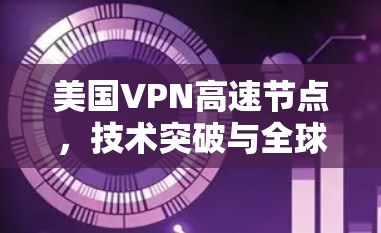 美国VPN高速节点，技术突破与全球影响