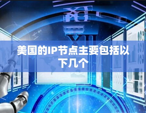美国的IP节点主要包括以下几个 美国的IP节点主要包括以下几个