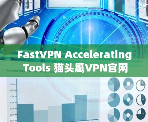 FastVPN Accelerating Tools 猫头鹰VPN官网 FastVPN Accelerating Tools 猫头鹰VPN官网