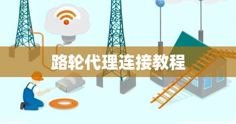 路轮代理连接教程