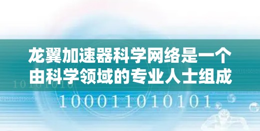 龙翼加速器科学网络是一个由科学领域的专业人士组成的网络,旨在加速科学领域的研究、开发和创新。以下是对该网络的详细分析 龙翼加速器科学网络是一个由科学领域的专业人士组成的网络,旨在加速科学领域的研究、开发和创新。以下是对该网络的详细分析