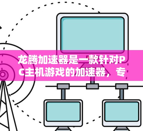 龙腾加速器是一款针对PC主机游戏的加速器，专为N6级及以上主机设计，旨在提升游戏性能。以下是对其评测的详细分析