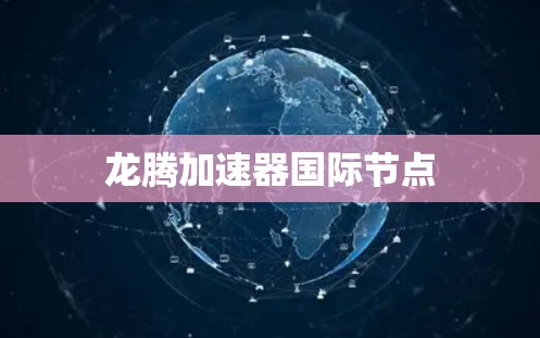 龙腾加速器国际节点