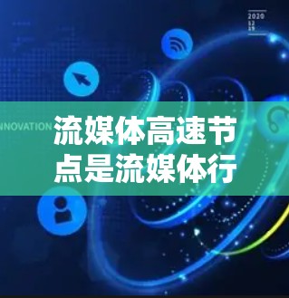 流媒体高速节点是流媒体行业的重要组成部分,它们在保障流媒体制作质量、提升用户体验方面发挥着关键作用。以下是对高速节点的详细介绍 流媒体高速节点是流媒体行业的重要组成部分,它们在保障流媒体制作质量、提升用户体验方面发挥着关键作用。以下是对高速节点的详细介绍