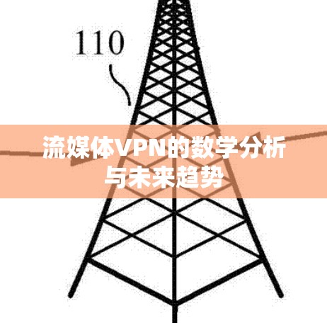 流媒体VPN的数学分析与未来趋势 流媒体VPN的数学分析与未来趋势