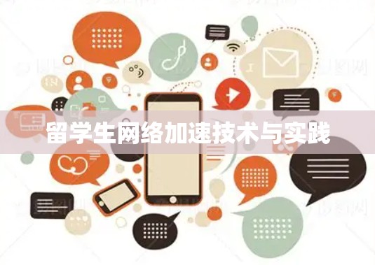 留学生网络加速技术与实践