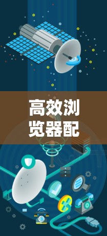 高效浏览器配置工具