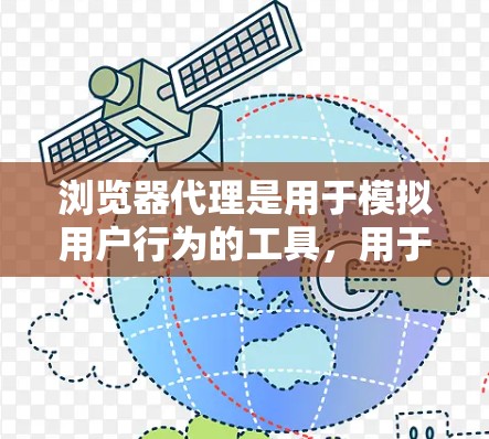 浏览器代理是用于模拟用户行为的工具,用于测试浏览器的功能、安全性和稳定性。以下是一些基本的设置步骤和注意事项 浏览器代理是用于模拟用户行为的工具,用于测试浏览器的功能、安全性和稳定性。以下是一些基本的设置步骤和注意事项