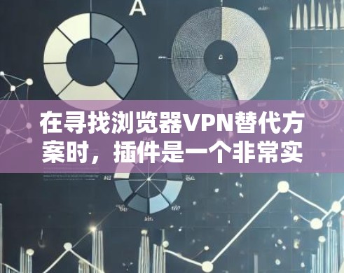 在寻找浏览器VPN替代方案时,插件是一个非常实用的选择,因为它简化了使用VPN的过程,减少了手动设计网站的风险。以下是几种常见插件的比较,供您参考 在寻找浏览器VPN替代方案时,插件是一个非常实用的选择,因为它简化了使用VPN的过程,减少了手动设计网站的风险。以下是几种常见插件的比较,供您参考