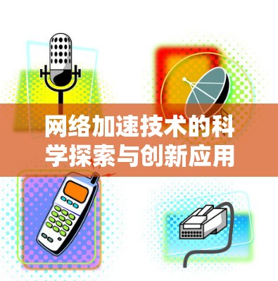 网络加速技术的科学探索与创新应用