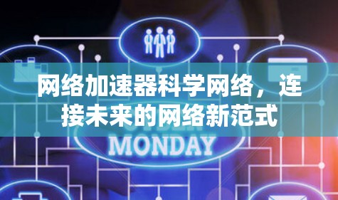 网络加速器科学网络，连接未来的网络新范式
