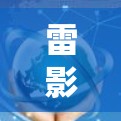 雷影网络加速器是一个非常强大的下载加速器,但如果你已经安装了它并开始使用,可能会遇到一些问题。为了优化加速器,建议按照以下步骤进行调整和配置 雷影网络加速器是一个非常强大的下载加速器,但如果你已经安装了它并开始使用,可能会遇到一些问题。为了优化加速器,建议按照以下步骤进行调整和配置