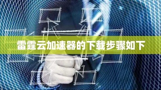 雷霆云加速器的下载步骤如下 雷霆云加速器的下载步骤如下