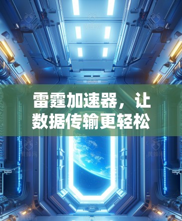 雷霆加速器,让数据传输更轻松 雷霆加速器,让数据传输更轻松
