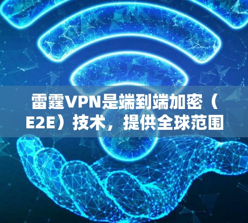 雷霆VPN是端到端加密(E2E)技术,提供全球范围内的高性能VPN服务。以下是关于雷霆VPN的详细信息 雷霆VPN是端到端加密(E2E)技术,提供全球范围内的高性能VPN服务。以下是关于雷霆VPN的详细信息