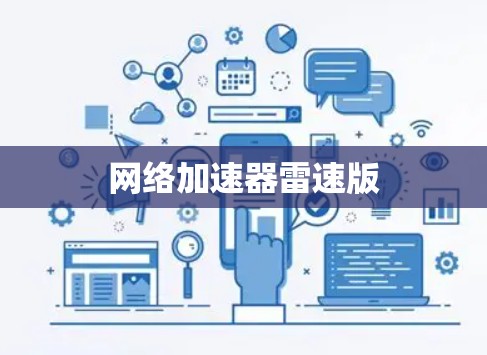 网络加速器雷速版 网络加速器雷速版