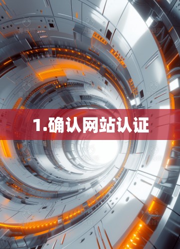 1.确认网站认证 1.确认网站认证