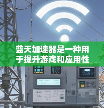 蓝天加速器是一种用于提升游戏和应用性能的工具,通过优化技术如微服务架构、内存管理、缓存优化和多线程技术来提升游戏运行速度和流畅度。以下是关于蓝天加速器的详细指南 蓝天加速器是一种用于提升游戏和应用性能的工具,通过优化技术如微服务架构、内存管理、缓存优化和多线程技术来提升游戏运行速度和流畅度。以下是关于蓝天加速器的详细指南