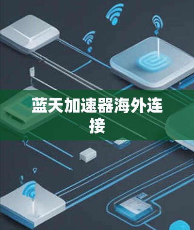 蓝天加速器海外连接 蓝天加速器海外连接
