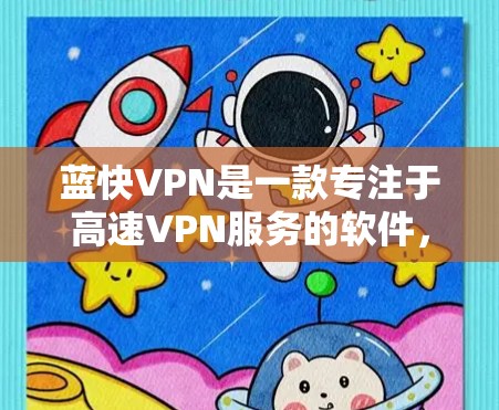 蓝快VPN是一款专注于高速VPN服务的软件,提供多种功能和配置选项,以满足用户的不同需求。以下是对蓝快VPN功能的详细说明 蓝快VPN是一款专注于高速VPN服务的软件,提供多种功能和配置选项,以满足用户的不同需求。以下是对蓝快VPN功能的详细说明