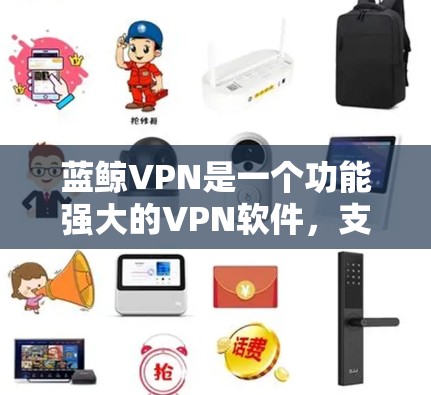 蓝鲸VPN是一个功能强大的VPN软件,支持手机、电脑和主机。以下是使用蓝鲸VPN进行连接的步骤 蓝鲸VPN是一个功能强大的VPN软件,支持手机、电脑和主机。以下是使用蓝鲸VPN进行连接的步骤